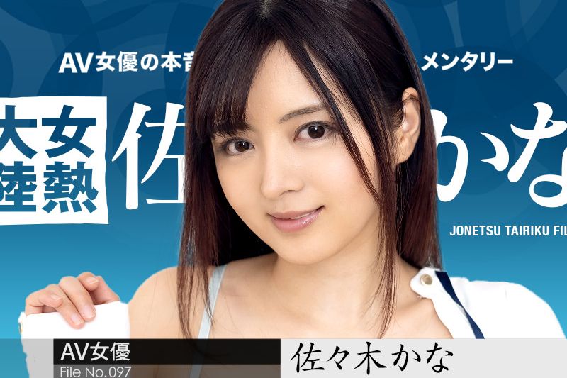 女熱大陸 File.097