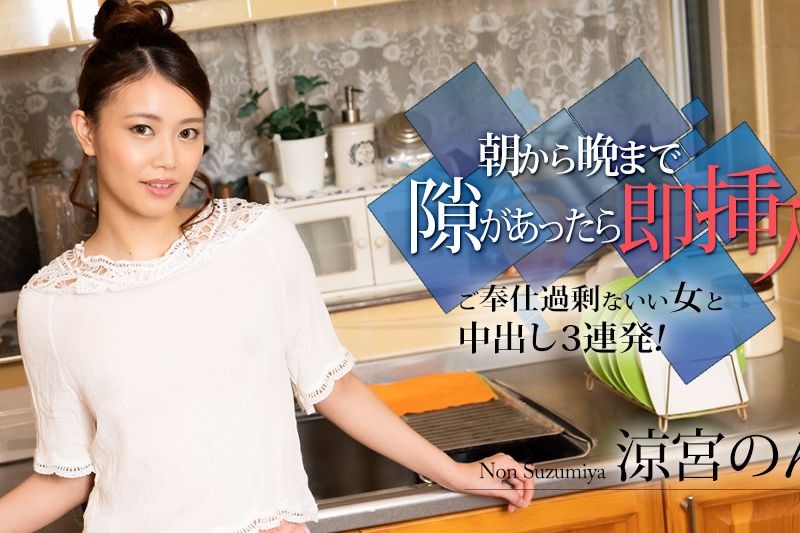 朝から晩まで隙があったら即挿入 ～ご奉仕過剰ないい女と中出し3連発！～