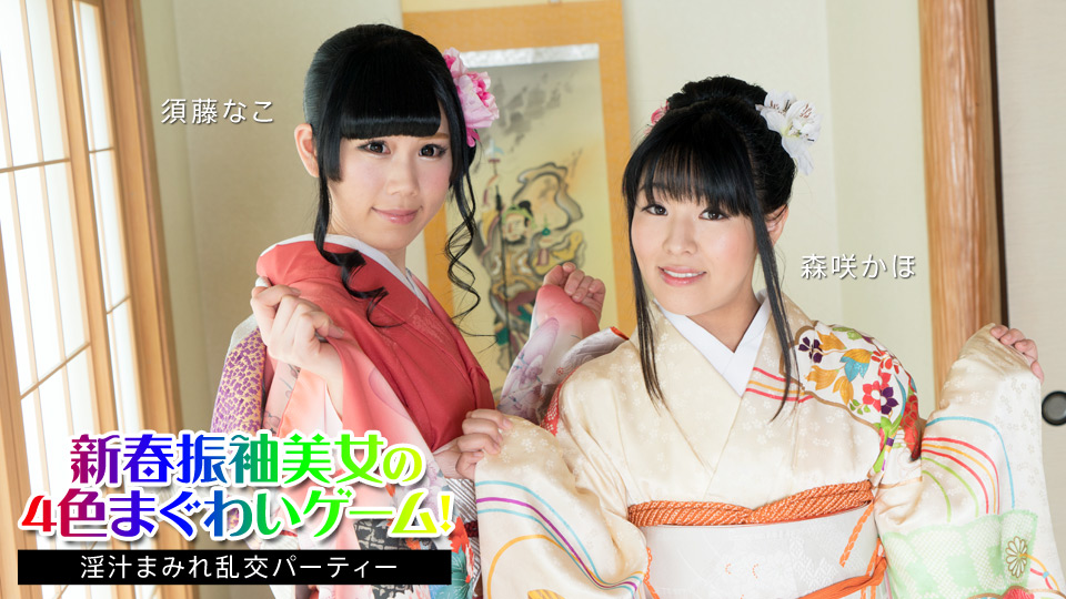 新春振袖美女の4色まぐわいゲーム！ ～淫汁まみれ乱交パーティー～
