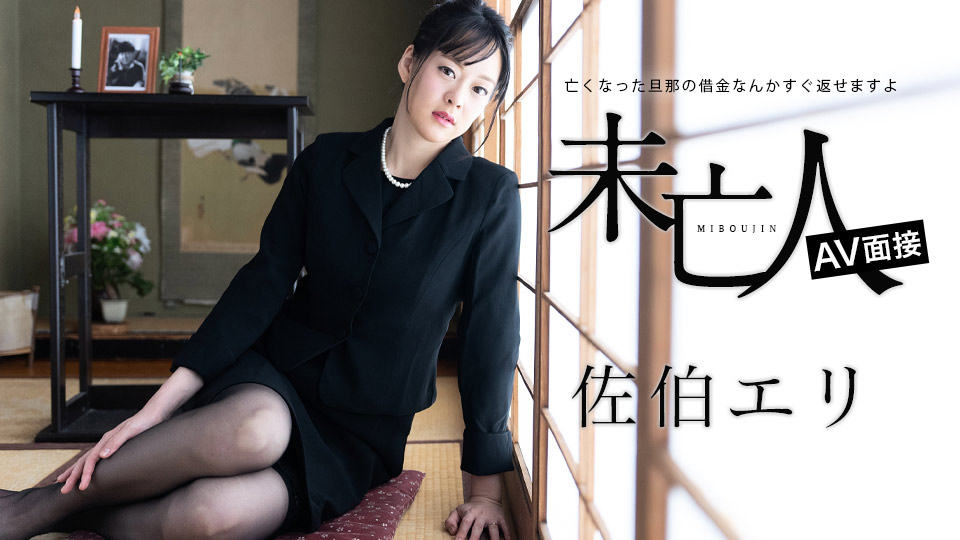 未亡人AV面接 ～亡くなった旦那の借金なんかすぐ返せますよ～