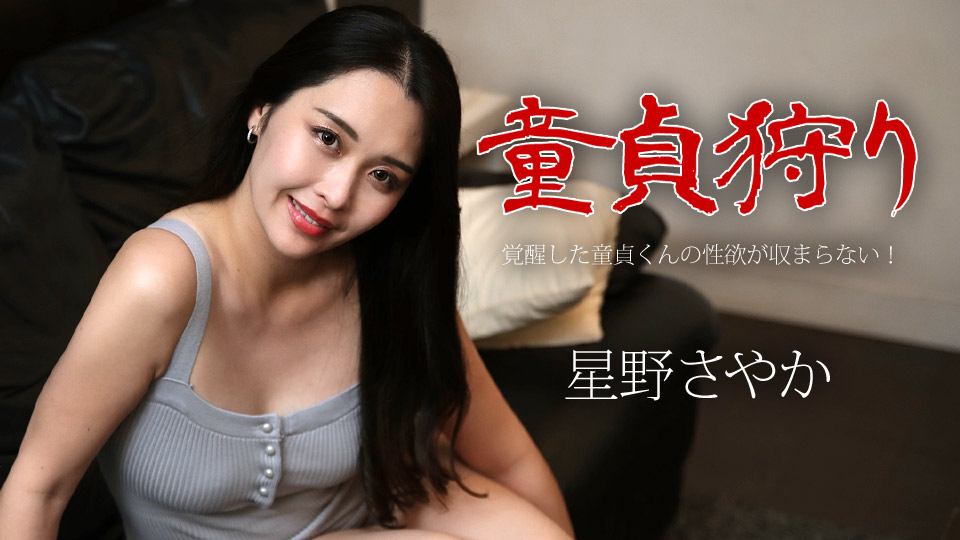童貞狩り ～覚醒した童貞くんの性欲が収まらない！�