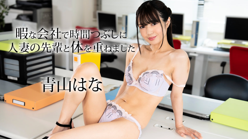 暇な会社で時間つぶしに人妻の先輩と体を重ねました�
