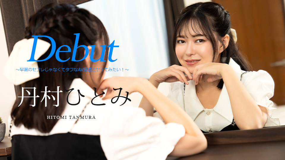 Debut Vol.90 ～早漏のセフレじゃなくてタフなAV男優とヤってみたい！～�