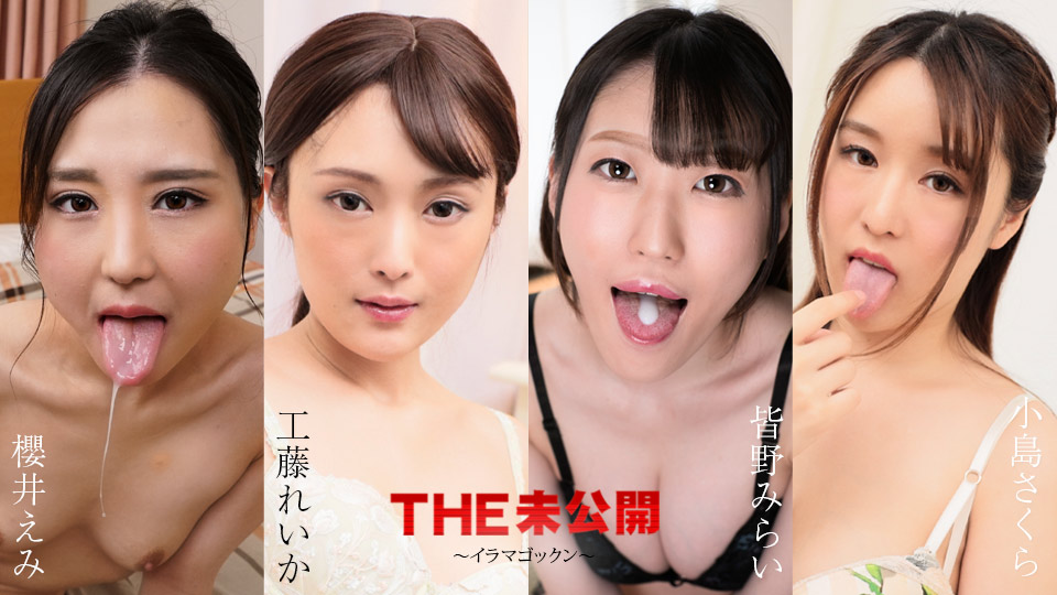THE 未公開 ～イラマゴックン～�