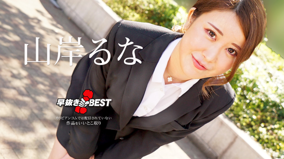 早抜き 山岸るなBEST�