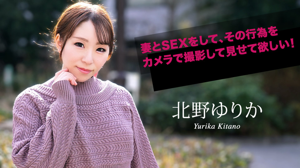 妻とSEXをして、その行為をカメラで撮影して見せて欲しい！�