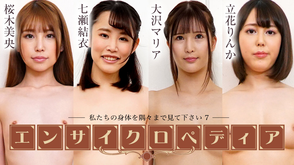 セクシー女優エンサイクロペディア ～私たちの身体を隅々まで見て下さい7�