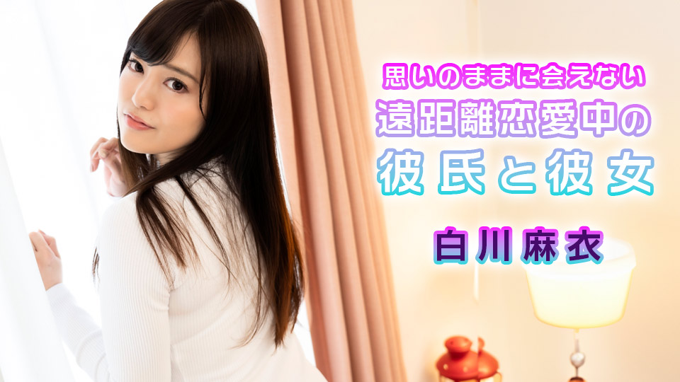 思いのままに会えない遠距離恋愛中の彼氏と彼女�