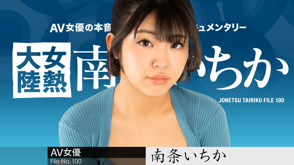 女熱大陸 File.100�