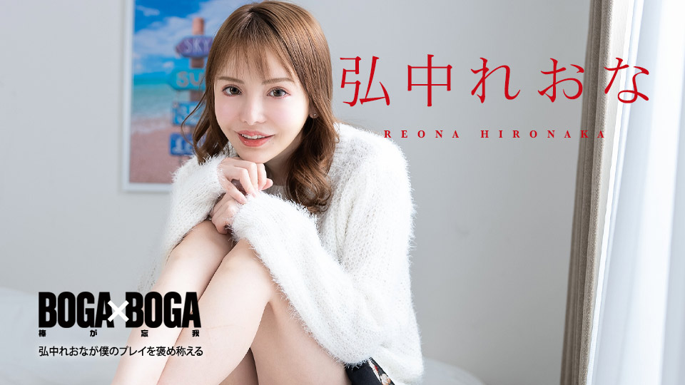 BOGA x BOGA ～弘中れおなが僕のプレイを褒め称えてくれる�