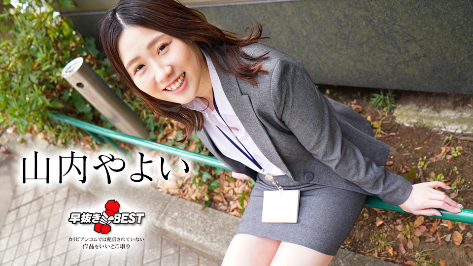 早抜き 山内やよいBEST�