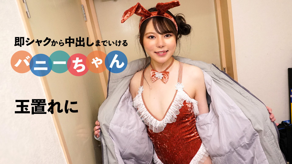 即シャクから中出しまでいけるバニーちゃん�