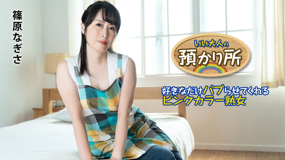 いい大人の預かり所 ～好きなだけバブらせてくれるピンクカラー熟女～�