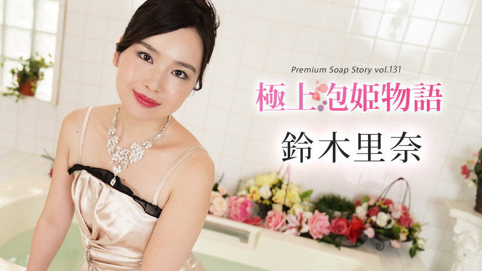 極上泡姫物語 Vol.131�