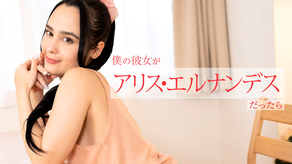 僕の彼女がアリス・エルナンデスだったら ～朝から晩まで色んなご奉仕してくれちゃう�