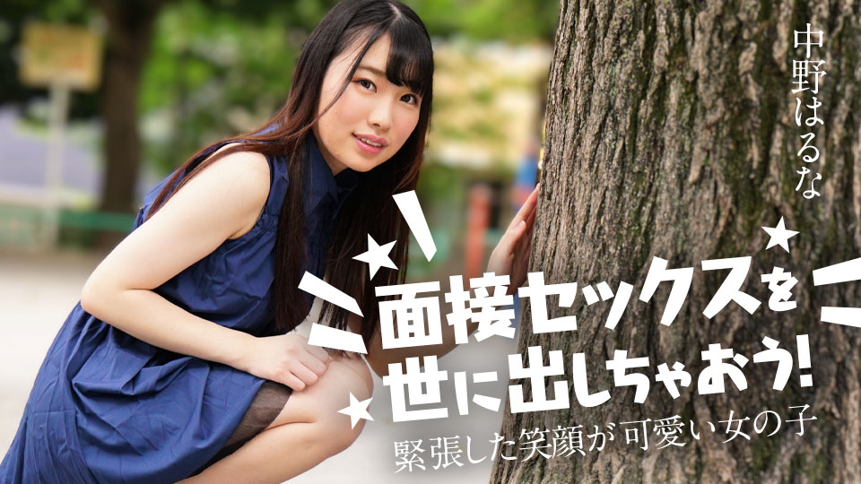 面接セックスを世に出しちゃおう！ ～緊張した笑顔が可愛い女の子�