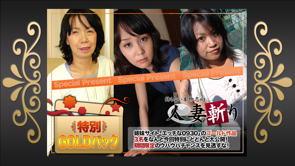 人妻斩り ゴールドパック�