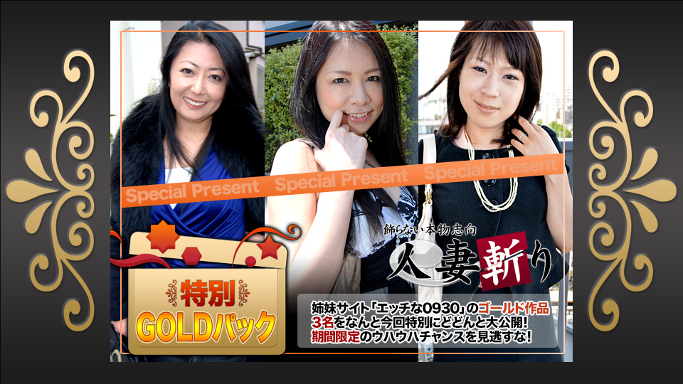 人妻斩り ゴールドパック�
