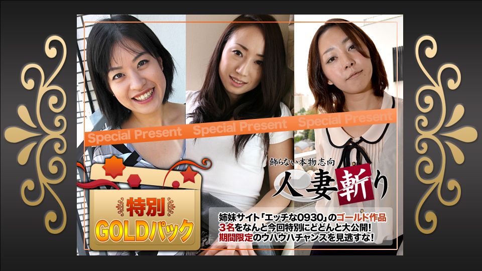 人妻斩り ゴールドパック�