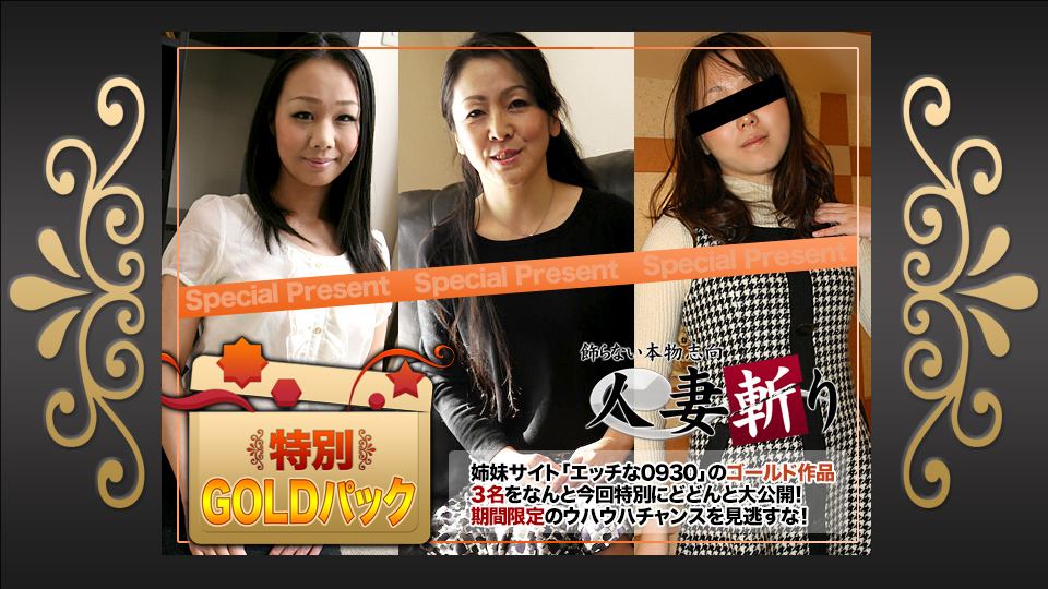 人妻斩り ゴールドパック�