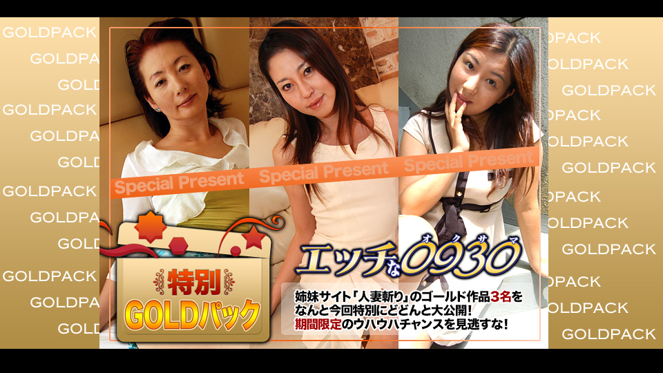エッチな0930 妻作品ゴールドパック
