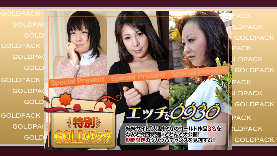 エッチな0930 人妻作品ゴールドパック�