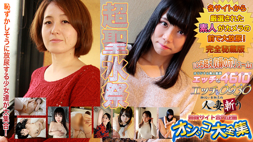 エッチな0930 おしっこ特集�