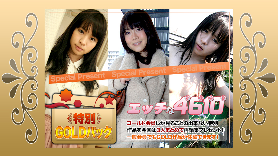 エッチな4610 ゴールドパック