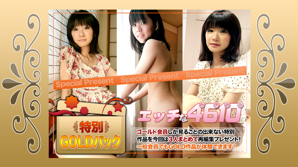エッチな4610 ゴールドパック