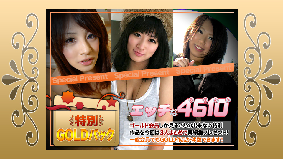 エッチな4610 ゴールドパック�
