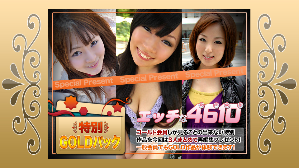 エッチな4610 ゴールドパック�