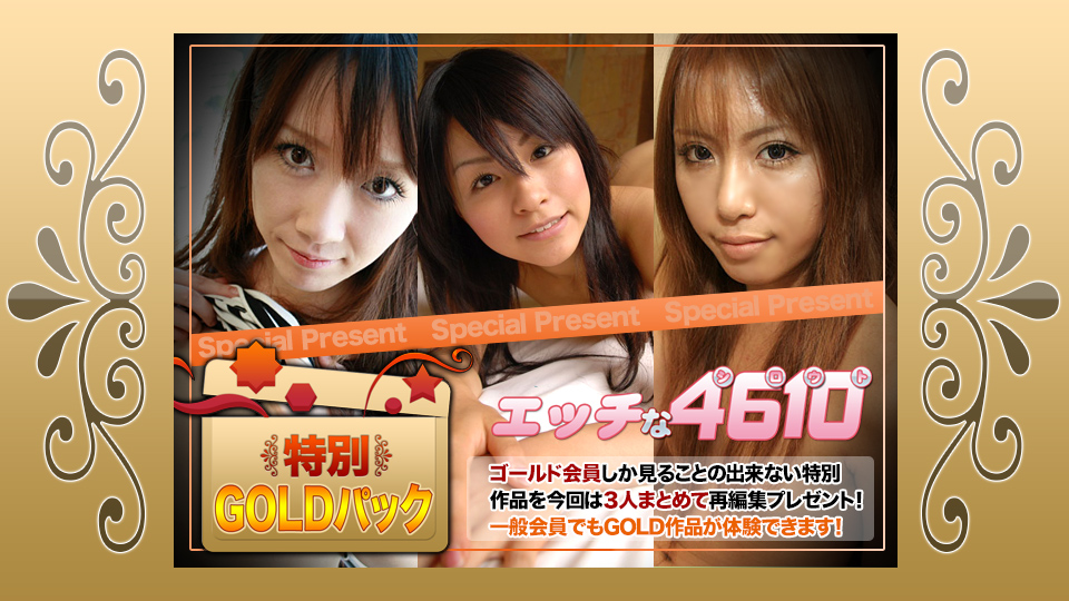 エッチな4610 ゴールドパック�