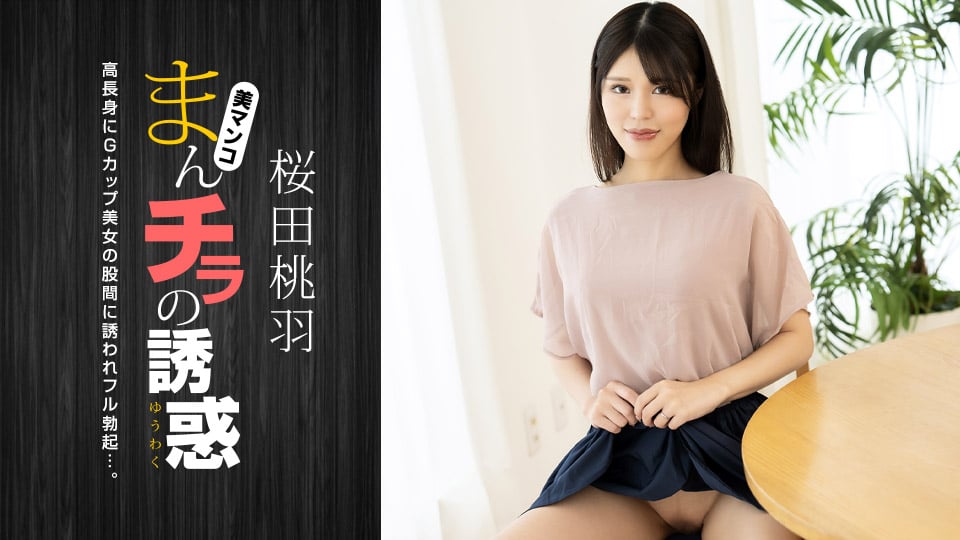 まんチラの誘惑 ~ 高身長Gカップ美人ママ�