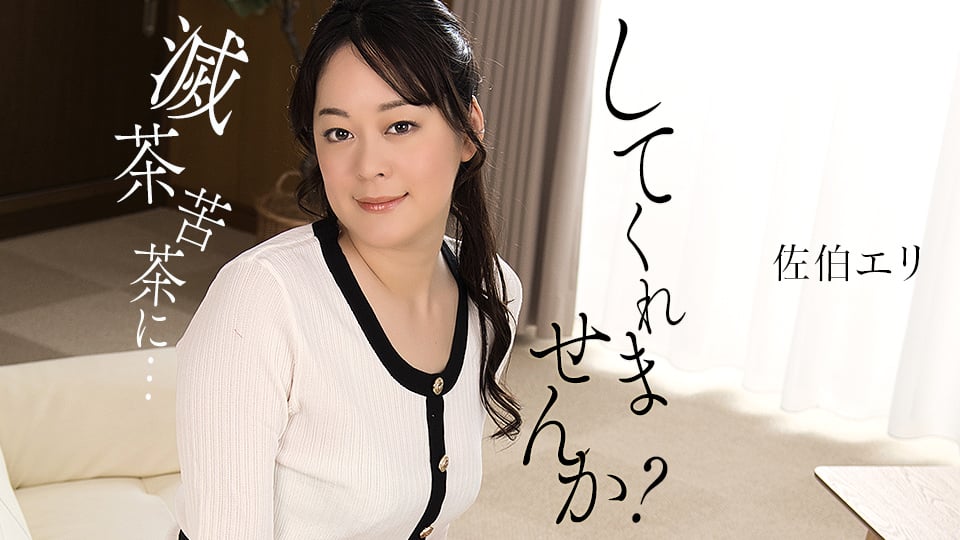 私を滅茶苦茶にしてくれませんか�