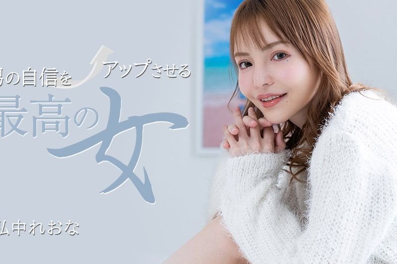 男の自信をアップさせる最高の女�