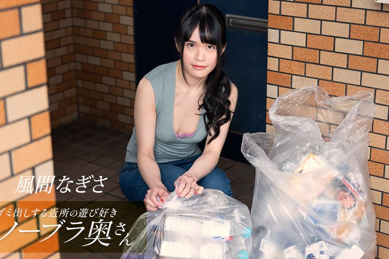 朝ゴミ出しする近所の遊び好きノーブラ奥さん�