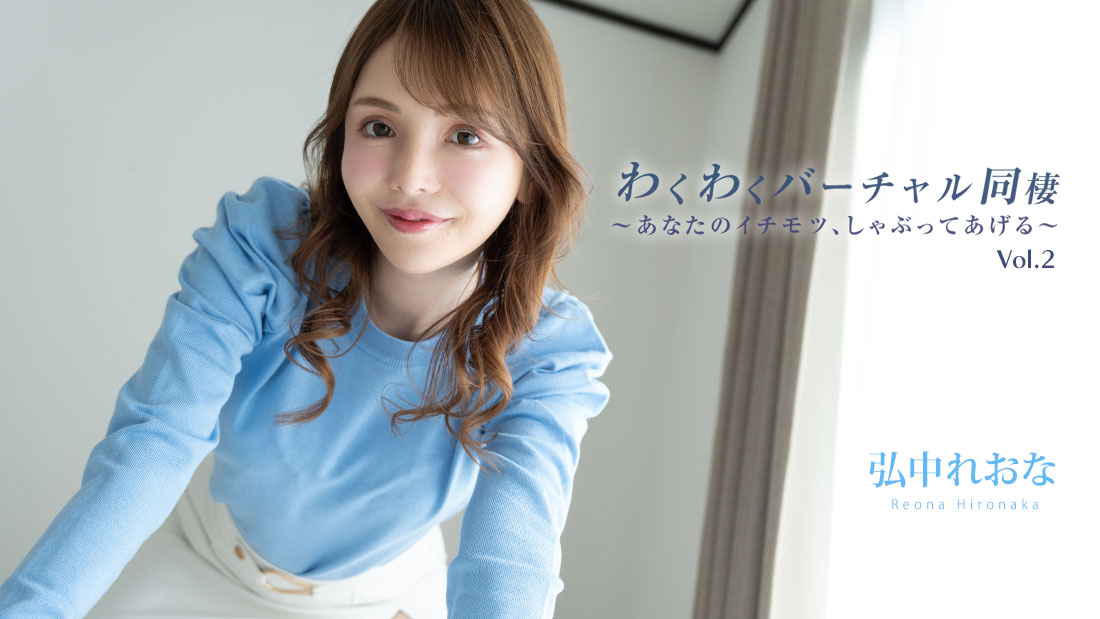 わくわくバーチャル同棲Vol.2～あなたのイチモツ、しゃぶってあげる�
