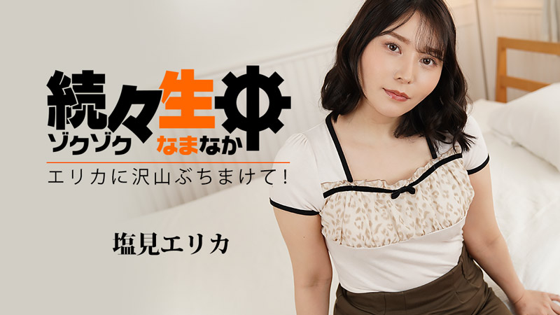 続々生中～エリカに沢山ぶちまけて�
