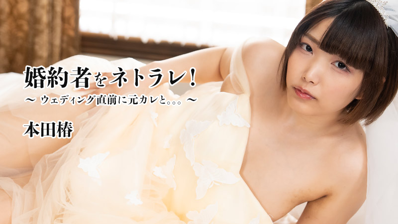 婚約者をネトラレ！～ウェディング直前に元カレと�