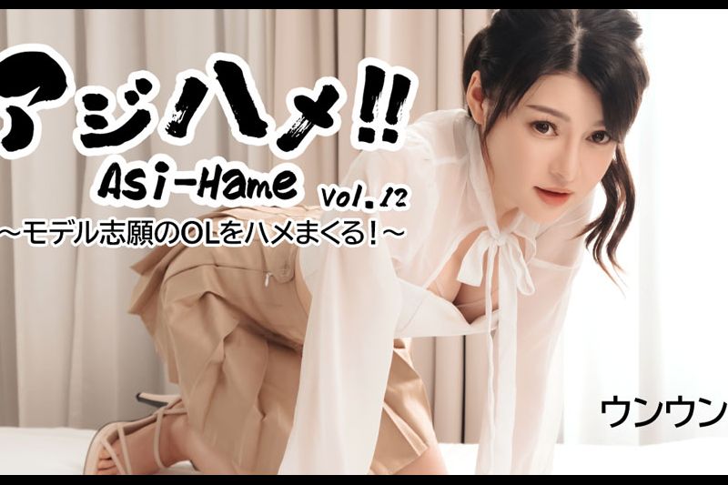 アジハメ！！Vol.12～モデル志願のOLをハメまくる�