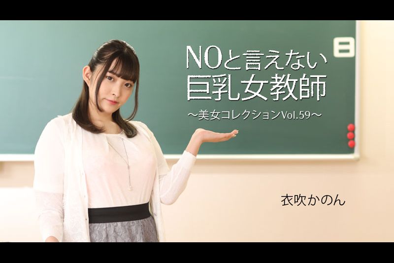 NOと言えない巨乳女教師～美女コレクションVol.59�