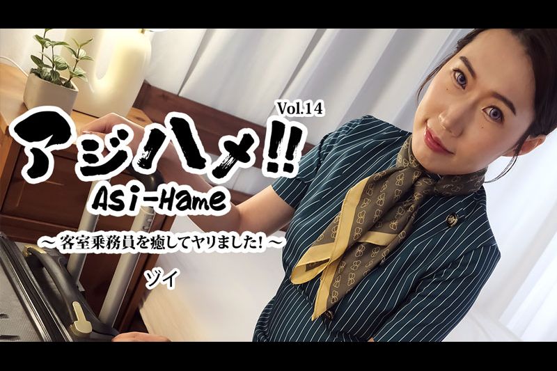 アジハメ！！Vol.14～客室乗務員を癒してヤリました�