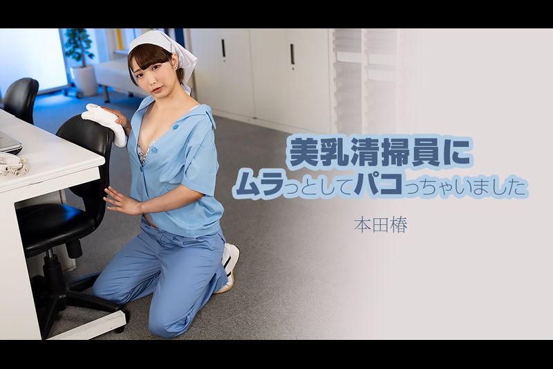 美乳清掃員にムラっとしてパコっちゃいました�