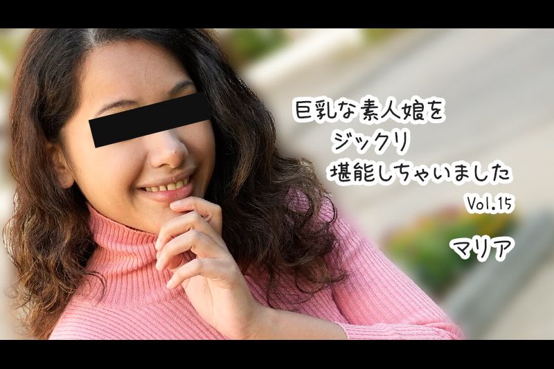 巨乳な素人娘をジックリ堪能しちゃいましたVol.15�
