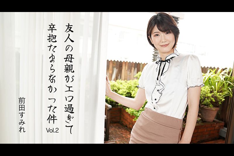 友人の母親がエロ過ぎて辛抱たまらなかった件Vol.2�