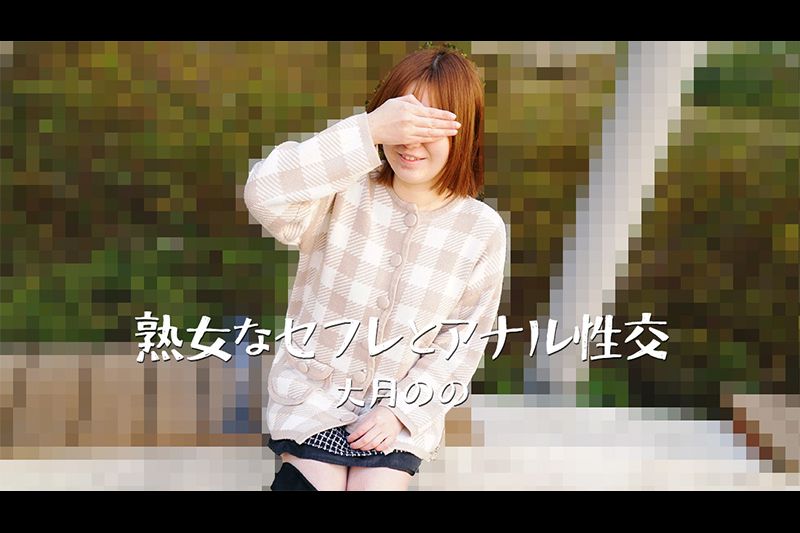 熟女なセフレとアナル性交�