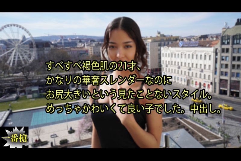 すべすべ褐色肌の21才、 かなりの華奢スレンダーなのに お尻大きいという見たことないスタイ�