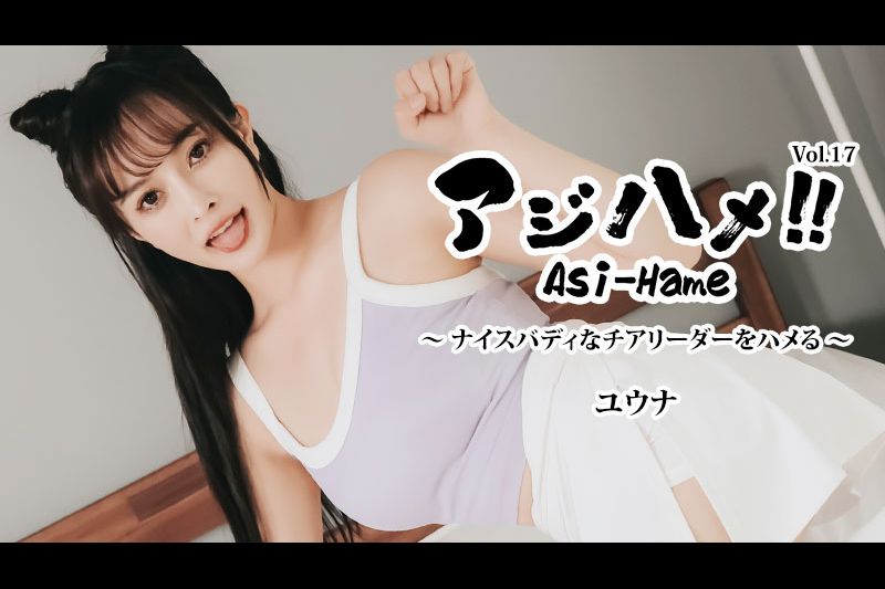 アジハメ！！Vol.17～ナイスバディなチアリーダーをハメる�