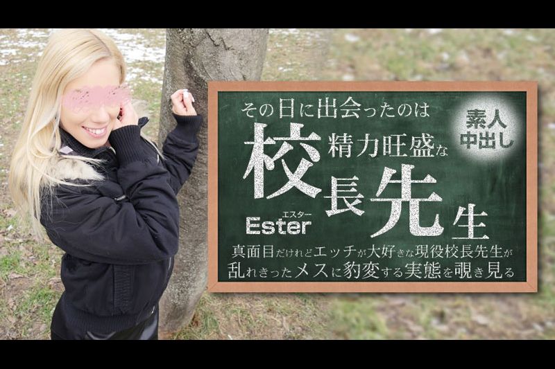 その日に出会ったのは勢力旺盛の校長先生 素人中出し Ester�