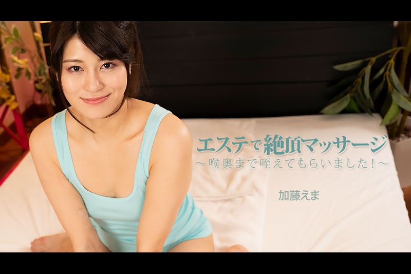 エステで絶頂マッサージ～喉奥まで咥えてもらいました�